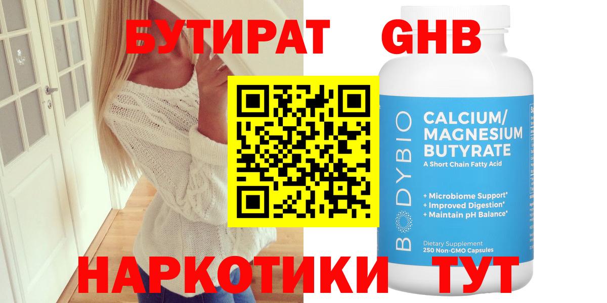 БУТИРАТ бутандиол  Вход с VPN  Бутират  Жуковский 
